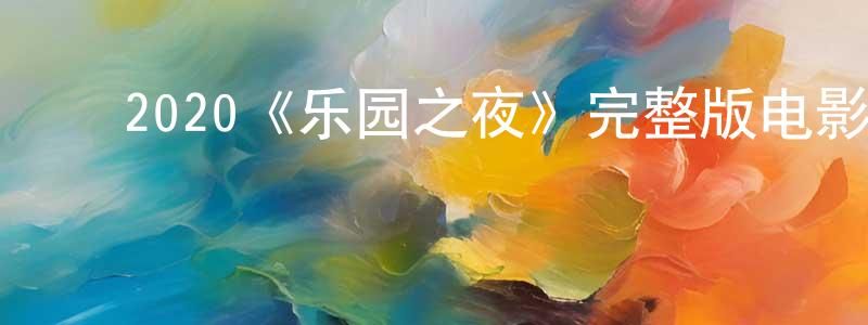 ﻿2020《乐园之夜》完整版电影/在线观看/百度云-美剧天堂 ﻿陈庆顺的blog